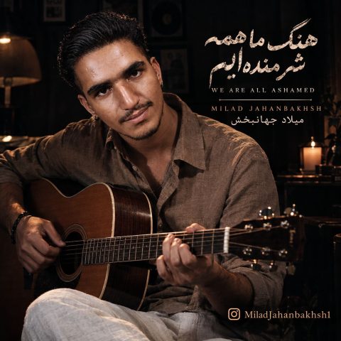 دانلود آهنگ میلاد جهانبخش ما همه شرمنده‌ ایم